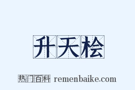 升天桧是什么意思的图片